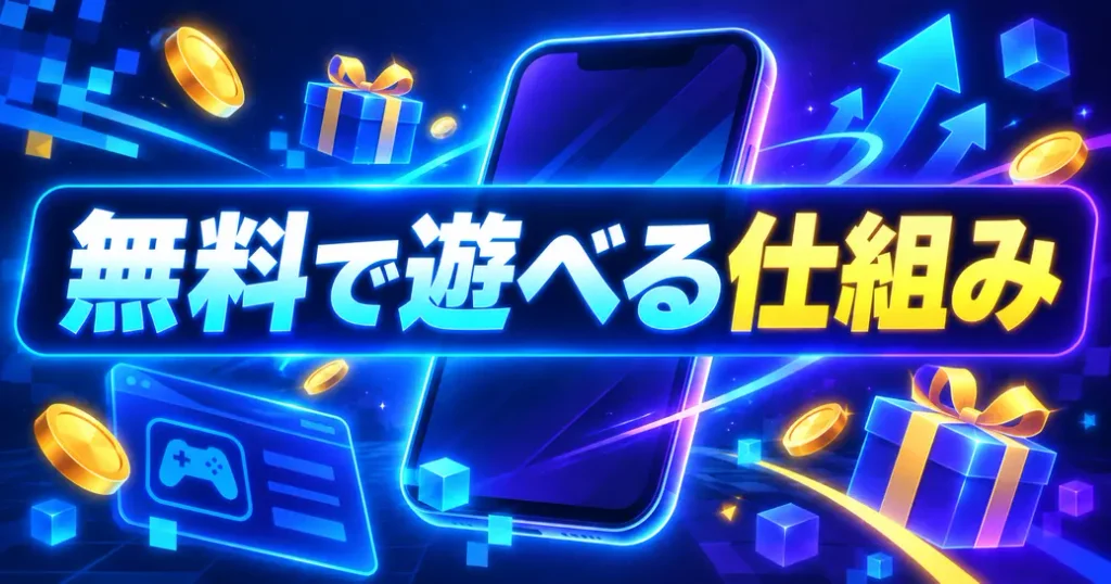 人気ゲームアプリが無料で遊べる仕組み