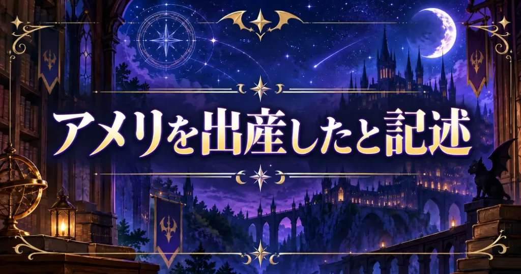 アメリを出産したと書かれている