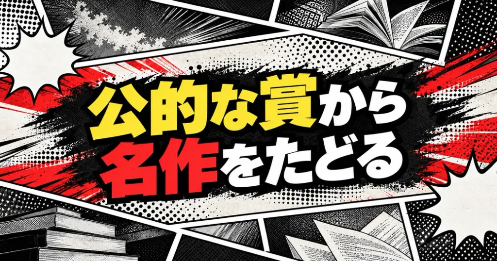 公的な賞から歴代の名作をたどる