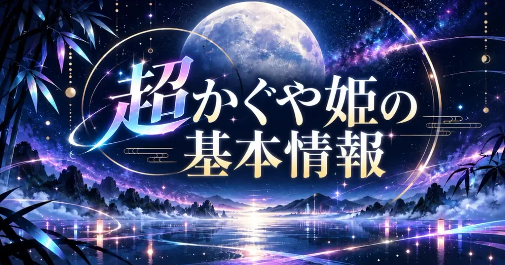作品の基本情報