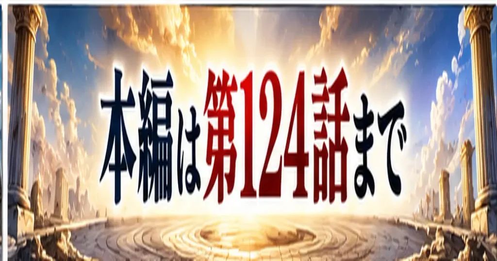 本編は第124話まで進んでいる