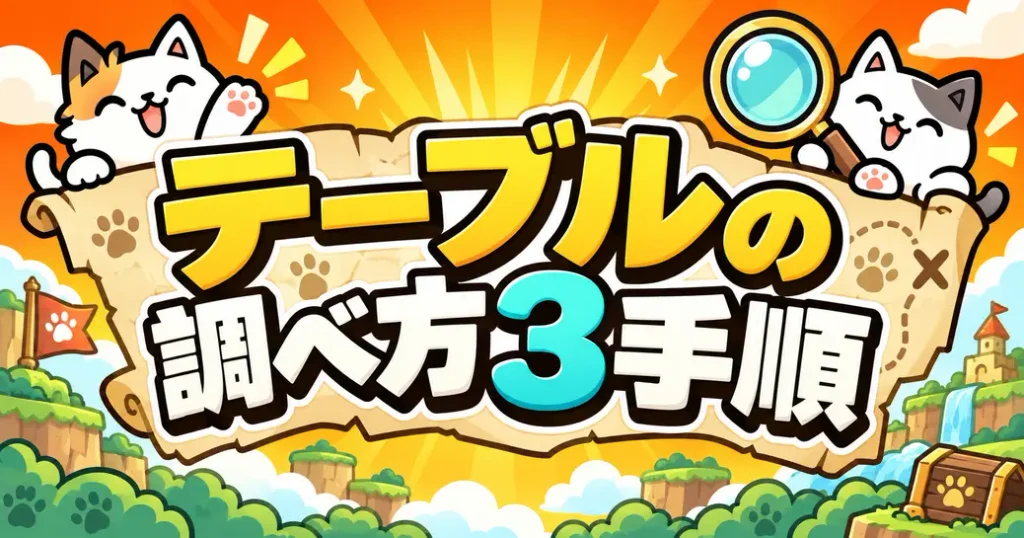 にゃんこ大戦争のテーブルの調べ方3手順