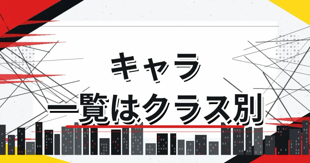 ワンパンマンのキャラ一覧はクラスで分かれている