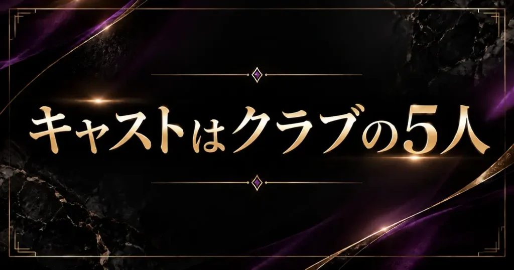 ビューティーインブラックのキャストはクラブの5人