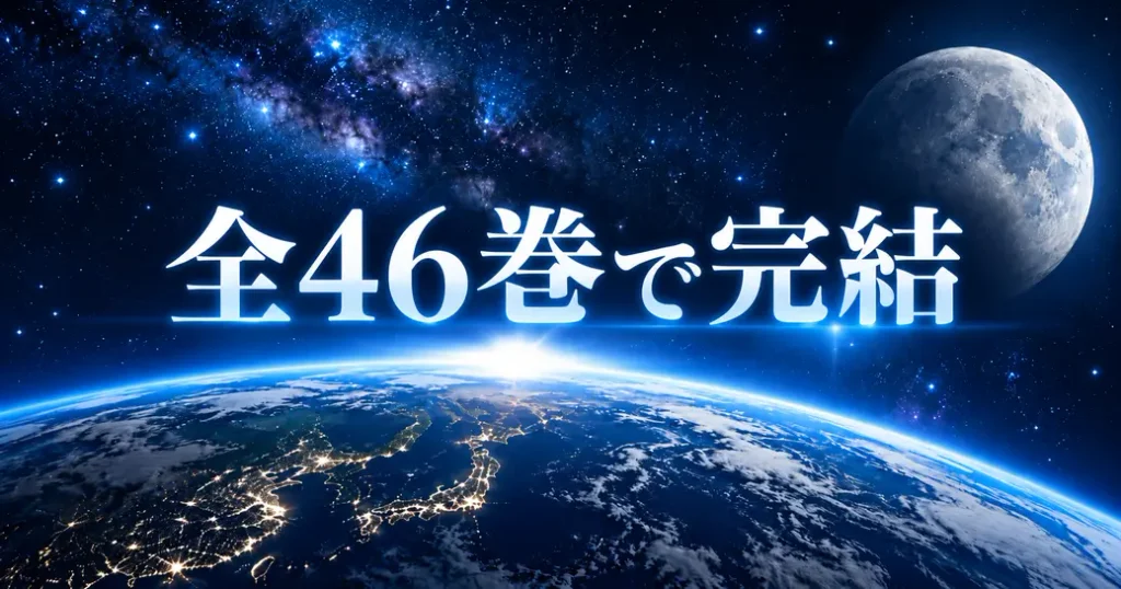 単行本は全46巻で完結している
