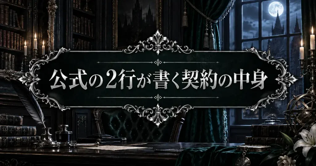公式の2行に書かれた契約の中身