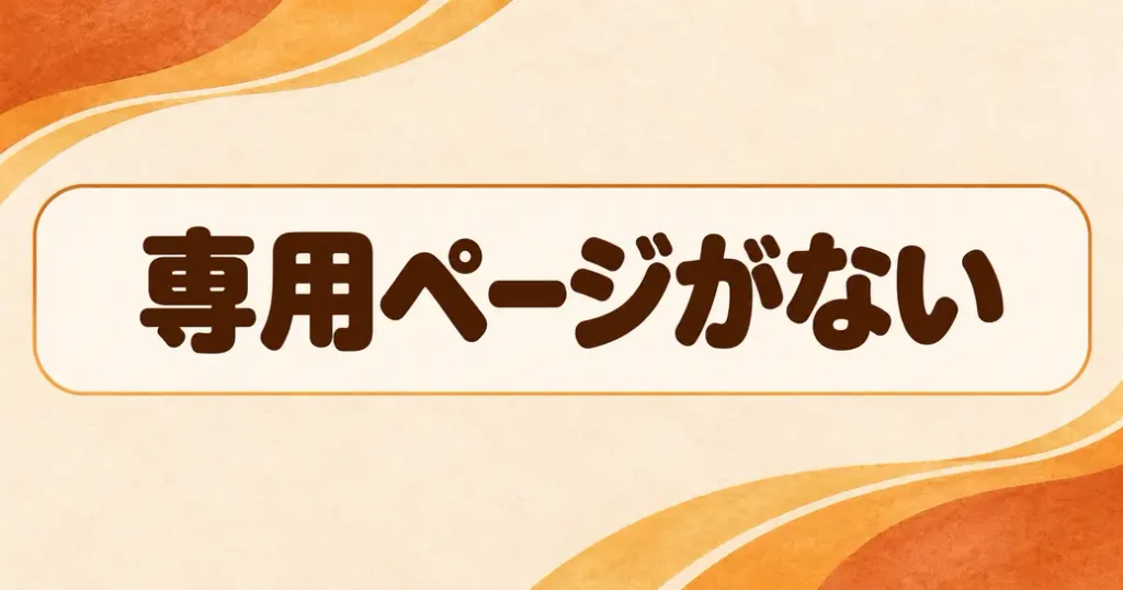 公式サイトにキャンペーン専用ページがない