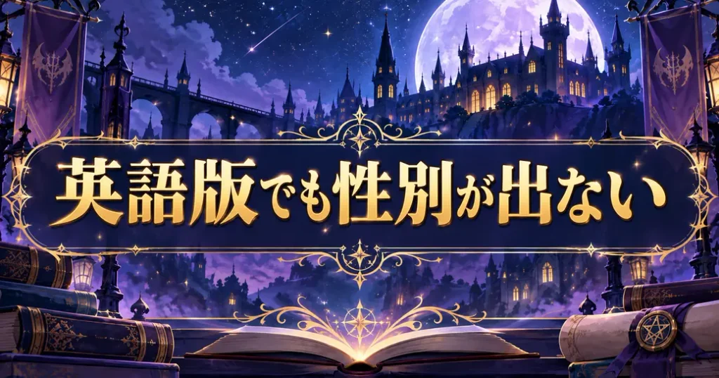 魔入りました!入間くんのオペラは英語版でも性別が出ない