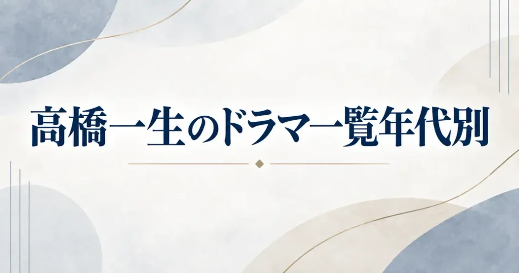 高橋一生のドラマ一覧を年代別に数えた