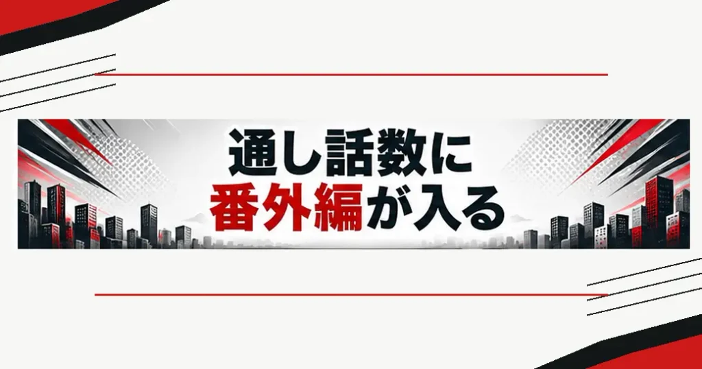 通し話数に番外編が含まれている