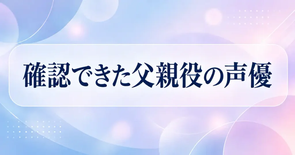 さよならお兄ちゃんのキャストで確認できた父親役