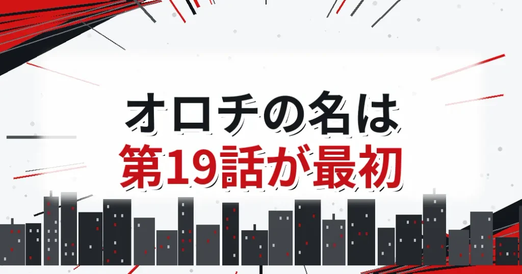 ワンパンマンのオロチが初めて名前で出たのは第19話