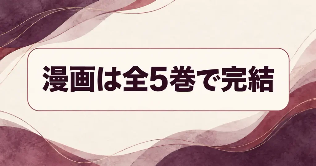 漫画は全5巻で完結している