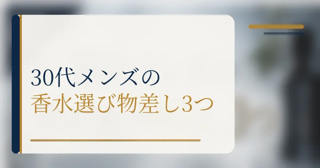 30代メンズに人気の香水を選ぶ物差しは3つ