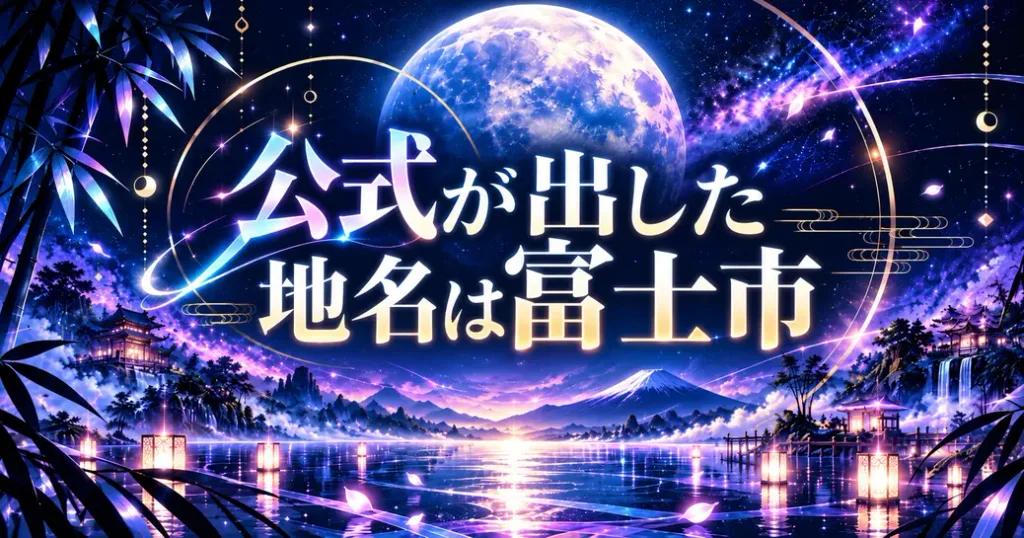 公式が地名を出したのは富士市だけ