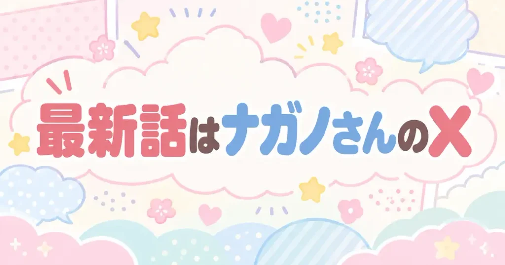 最新話はナガノさんのXで公開されている