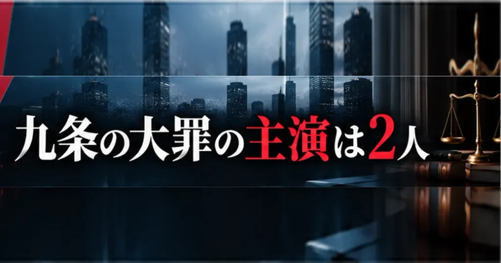 九条の大罪のキャストの主演は2人