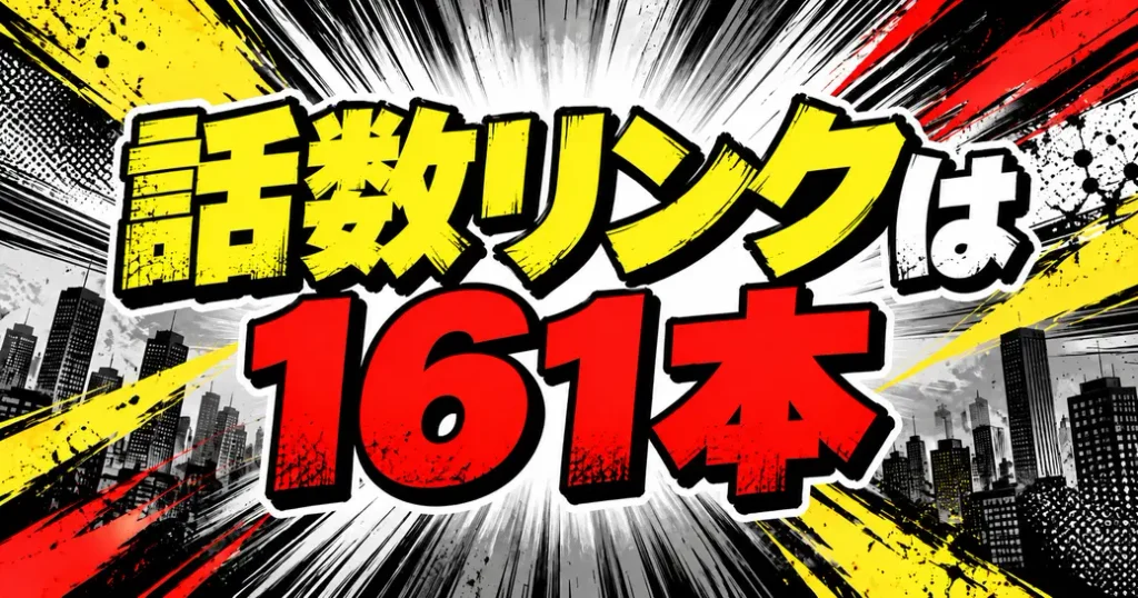 公式サイトに並ぶ161本の話数リンク