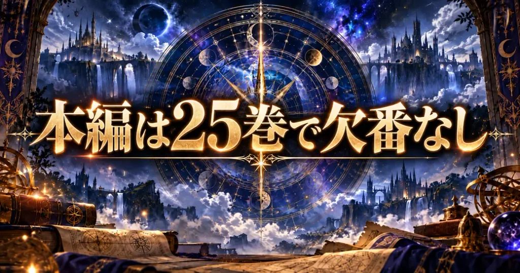 本編は25巻で欠番なし