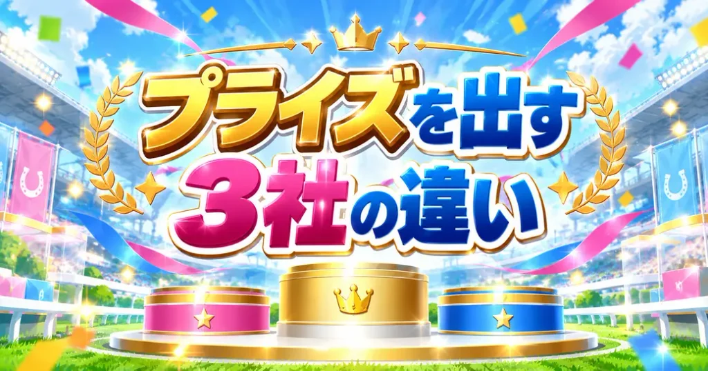 ウマ娘のプライズフィギュアを出している3社の違い