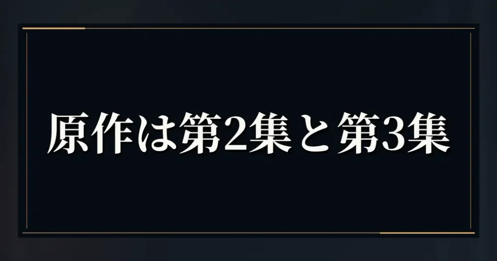 原作では第2集と第3集