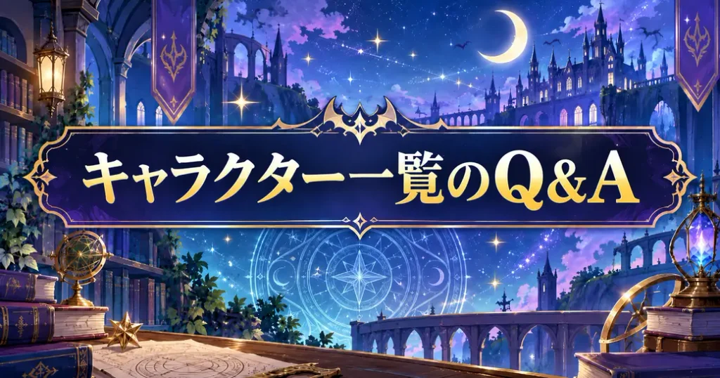 魔入りました!入間くんのキャラクター一覧のよくある質問