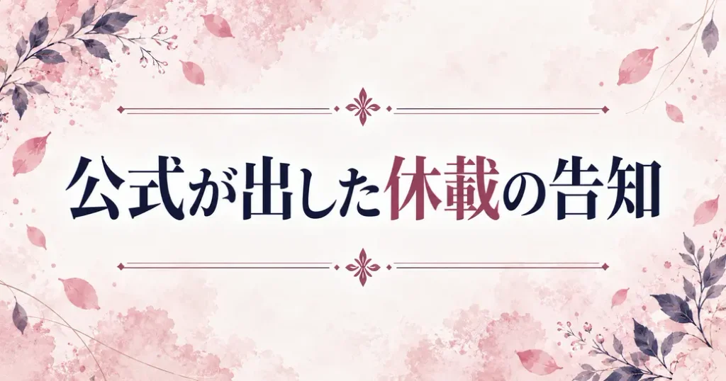 公式が出した休載の告知