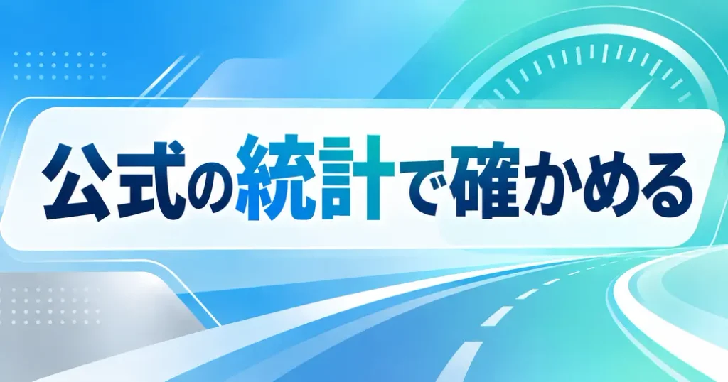 人気の軽自動車は公式の統計で確かめる