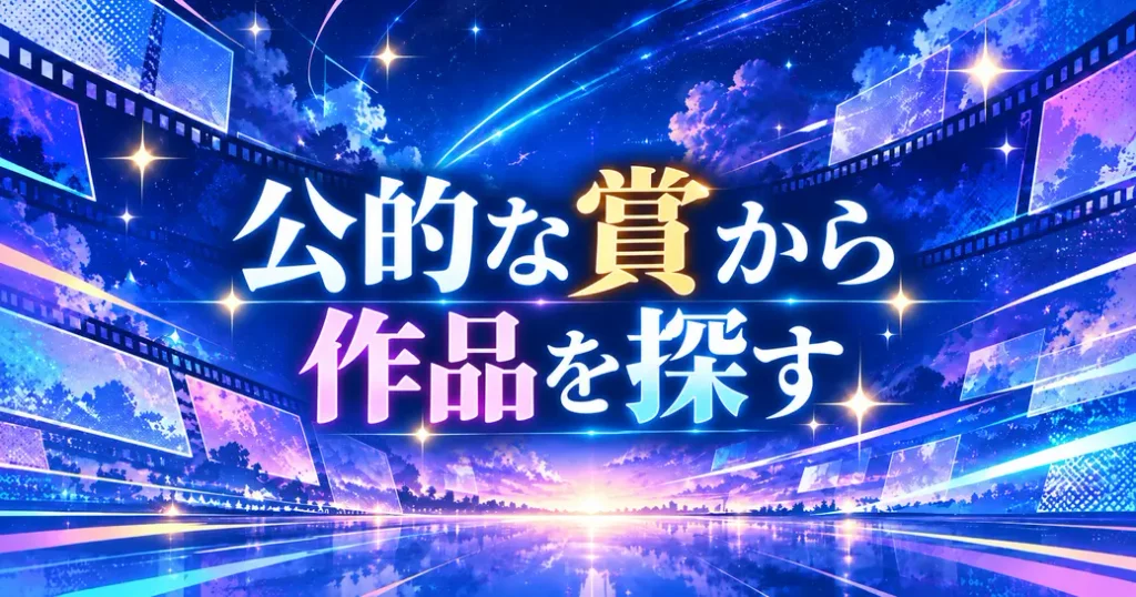 人生で一度は見るべきアニメを公的な賞から探す