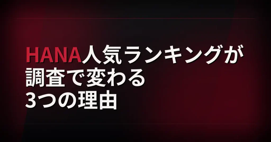 HANA人気ランキングが調査で変わる3つの理由