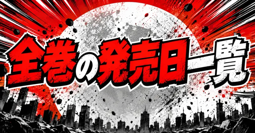 ワンパンマンの漫画の全巻発売日一覧
