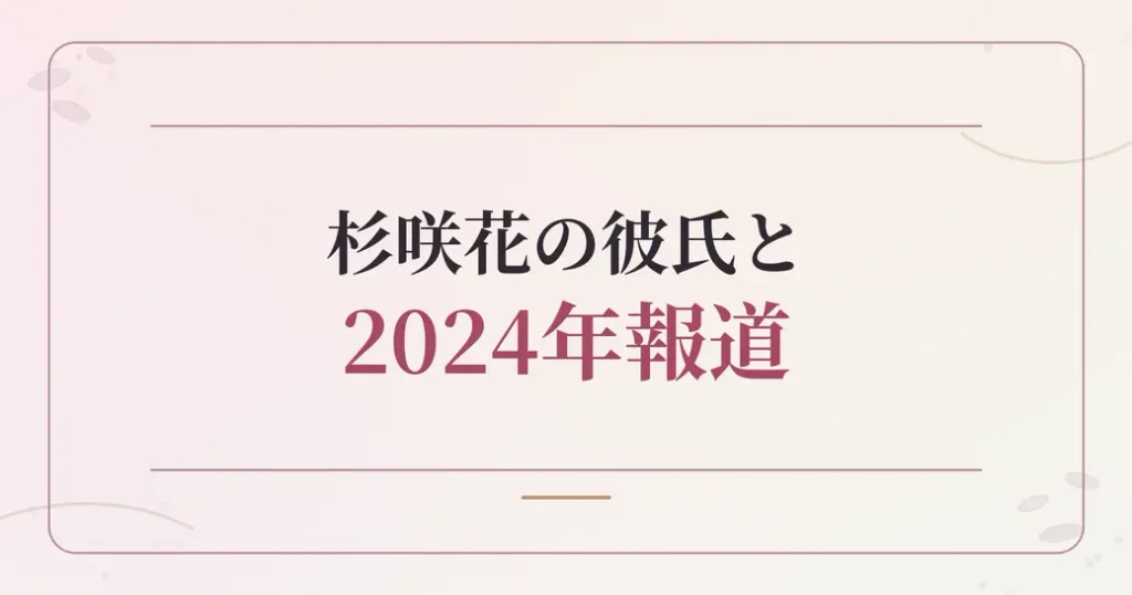 杉咲花の彼氏をめぐる2024年の報道