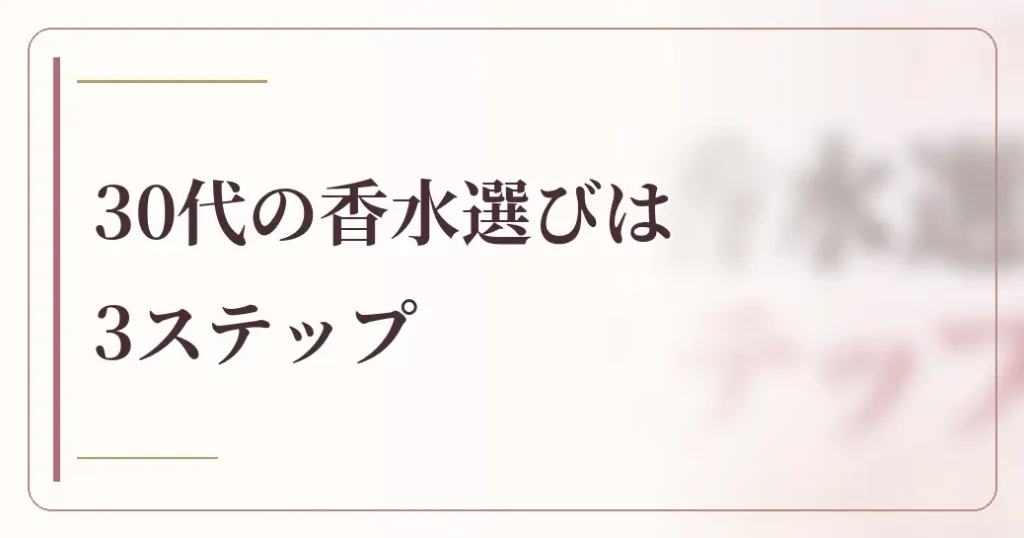 30代レディースに人気の香水の選び方は3ステップ