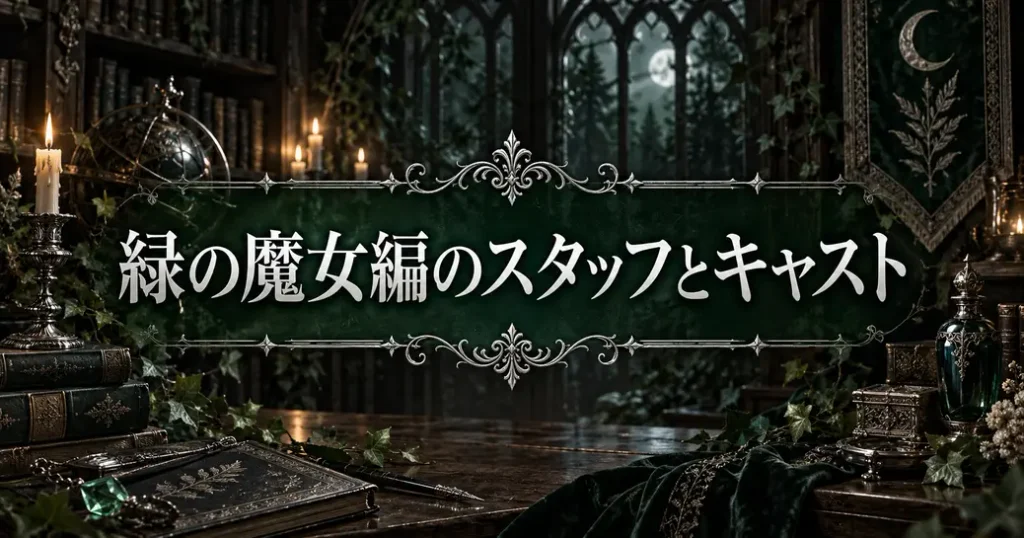 黒執事の緑の魔女編を作ったスタッフとキャスト