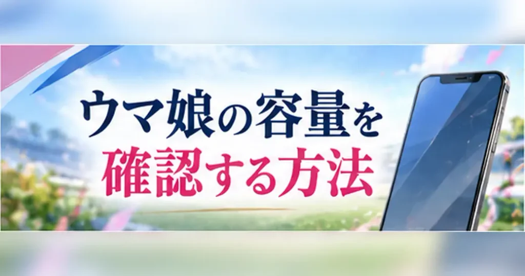 ウマ娘の容量を確認する方法