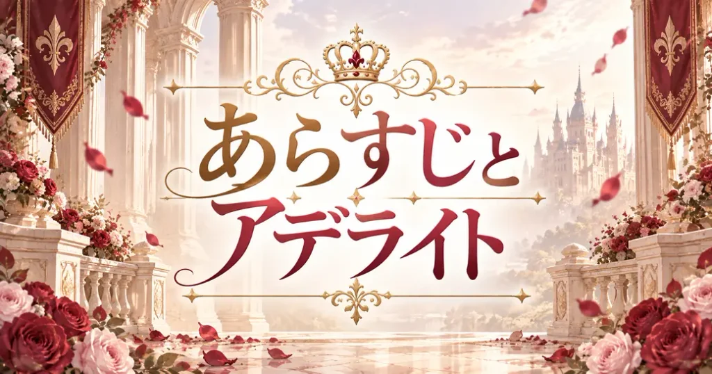 あらすじと主人公アデライト