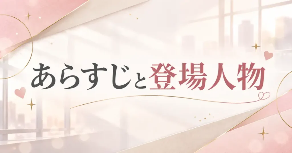 あらすじと登場人物をおさえる