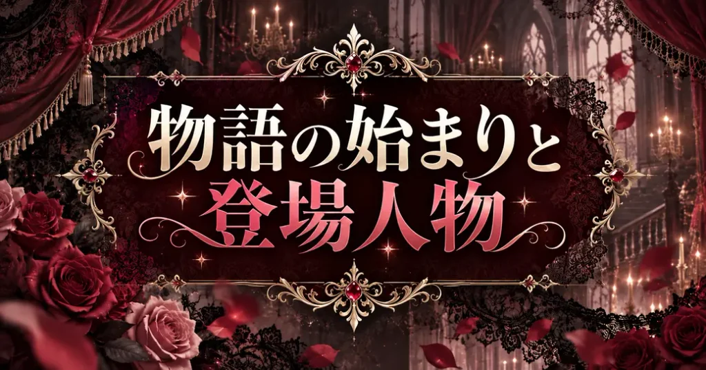 物語の始まりと主な登場人物