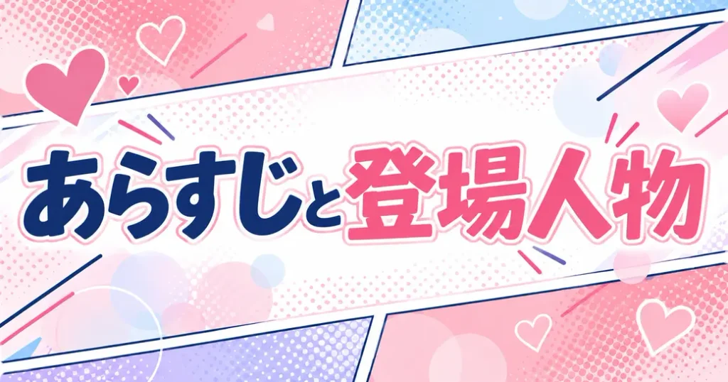 あらすじと登場人物