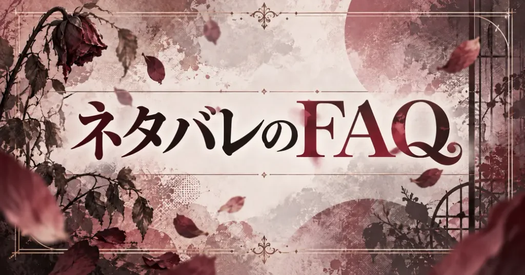 ネタバレを読む前後のよくある質問