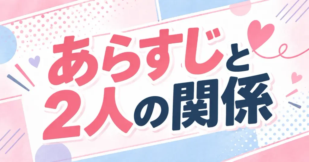 あらすじと2人の関係
