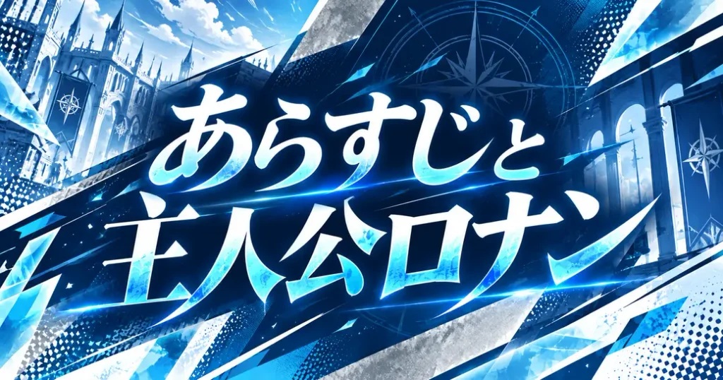 あらすじと主人公ロナン