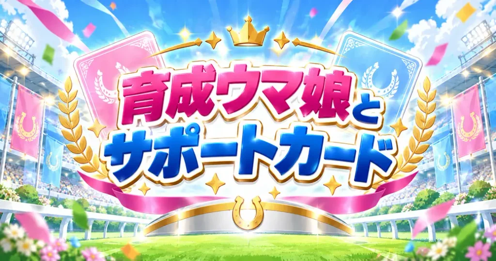 新キャラの2つの形:育成ウマ娘とサポートカード