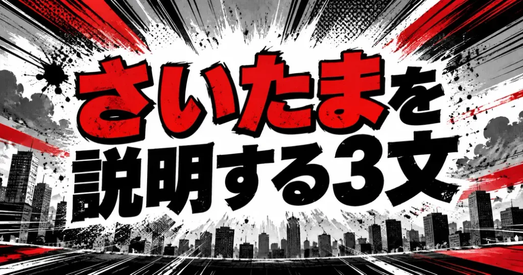 ワンパンマンのさいたまを説明する公式の3文