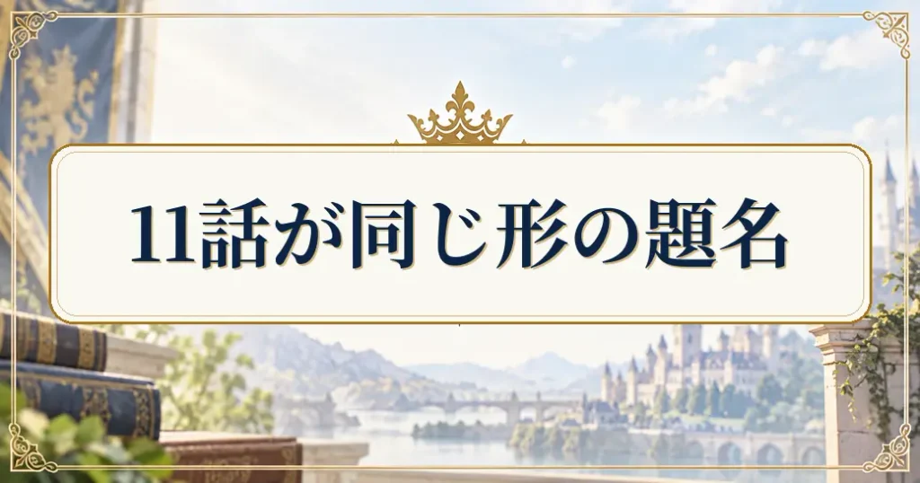2期のサブタイトルは12話中11話が同じ形
