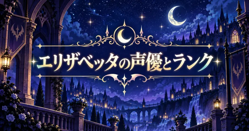 魔入りました!入間くんのエリザベッタの声優とランク