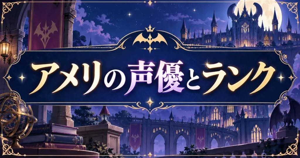 魔入りました!入間くんのアメリの声優とランク