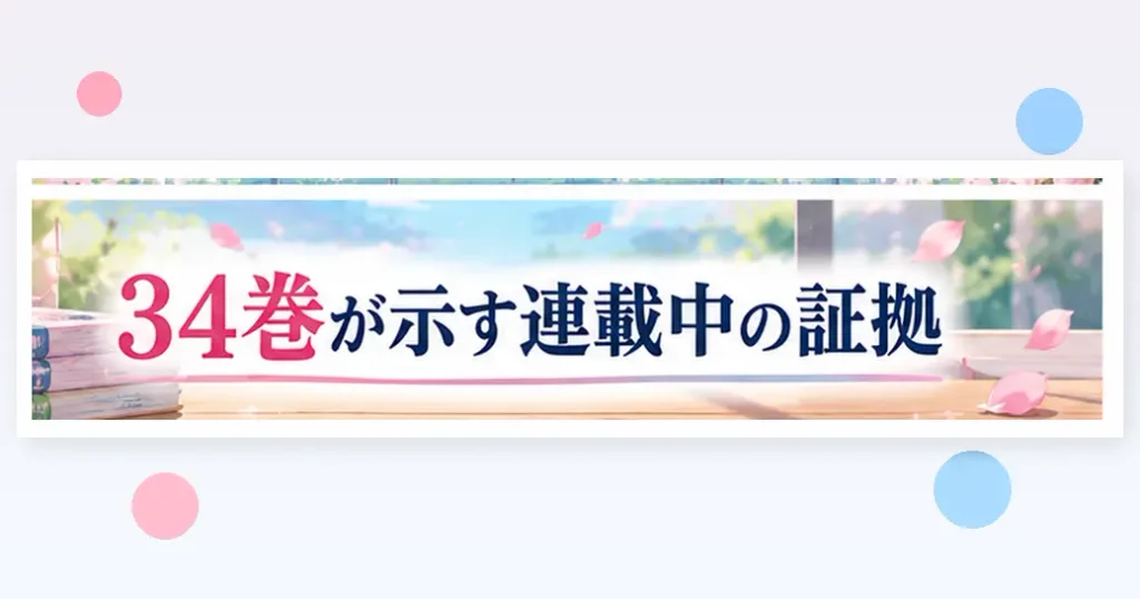 最新刊34巻が示す連載中の証拠