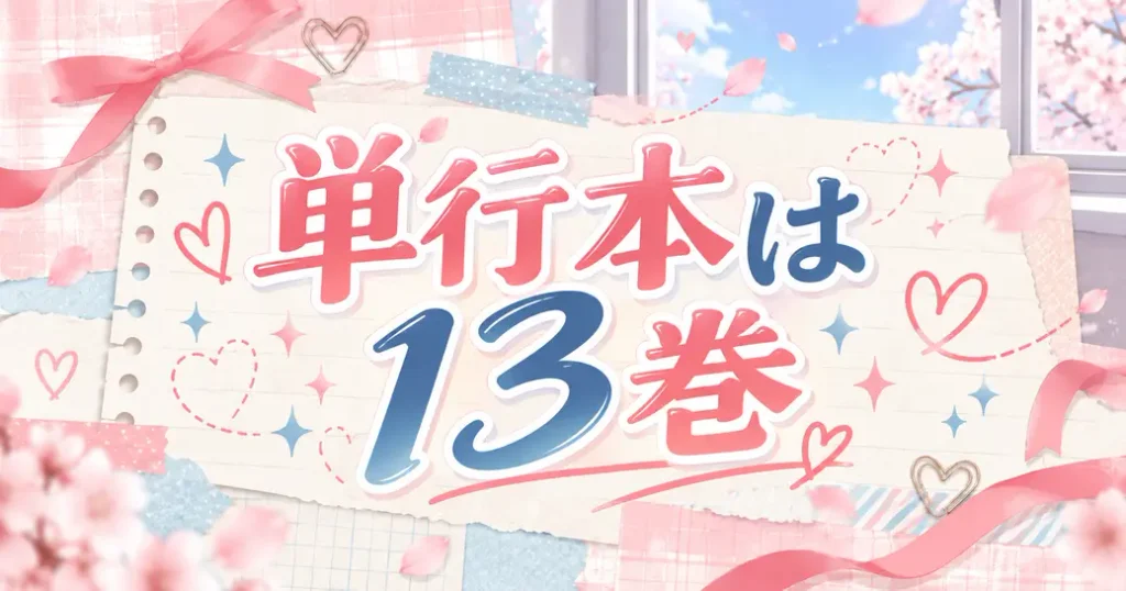 単行本は13巻で完結の表記はない