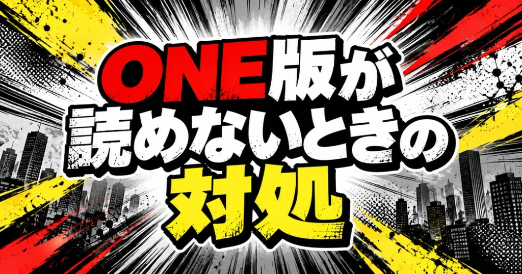ワンパンマンONE版が読めないときの対処